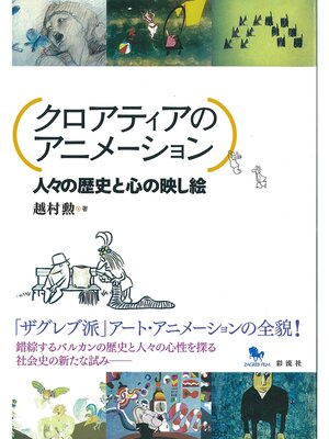 cover image of クロアティアのアニメーション